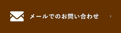 メールでのお問い合わせ