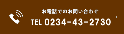 お電話でのお問い合わせ TEL 0240-23-7398